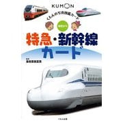 特急・新幹線カード 第9版（くもんの写真図鑑カード） [図鑑]