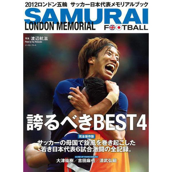 SAMURAI FOOTBALL―LONDON MEMORIAL [単行本]