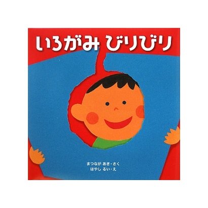 いろがみびりびり(はじめてであうえほんシリーズ) [絵本]