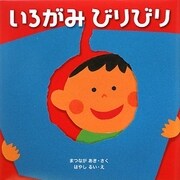 いろがみびりびり(はじめてであうえほんシリーズ) [絵本]