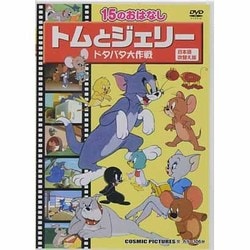 トムとジェリードタバタ大作戦[DVD]