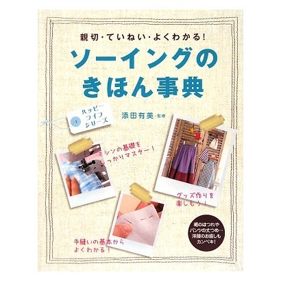 ソーイングのきほん事典―親切・ていねい・よくわかる!(ハッピーライフ・シリーズ) [単行本]