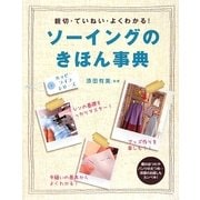 ソーイングのきほん事典―親切・ていねい・よくわかる!(ハッピーライフ・シリーズ) [単行本]