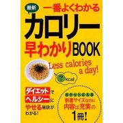 最新 一番よくわかるカロリー早わかりBOOK [単行本]