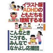 イラスト版 ADHDのともだちを理解する本―こんなときこうする、みんなでなかよし応援団 [単行本]