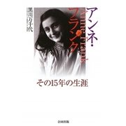 アンネ・フランク―その15年の生涯 [単行本]