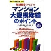 管理組合のためのマンション大規模修繕のポイント 改訂増補版（住宅・不動産実務ブック） [単行本]