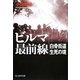 ビルマ最前線―白骨街道生死の境 新装版 (光人社NF文庫) [文庫]
