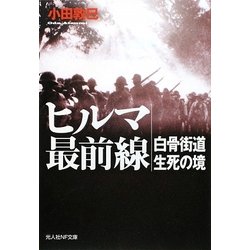 ビルマ最前線―白骨街道生死の境 新装版 (光人社NF文庫) [文庫]