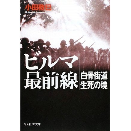 ビルマ最前線―白骨街道生死の境 新装版 (光人社NF文庫) [文庫]