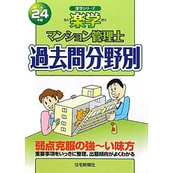 ヨドバシ Com 楽学マンション管理士過去問分野別 平成24年版 楽学シリーズ 単行本 通販 全品無料配達 ヨドバシ Com 楽学マンション管理士過去問分野別 平成24年版 楽学シリーズ 単行本 通販 全品無料配達