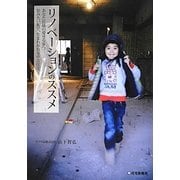 リノベーションのススメ―あなた仕様の愛せる家へ。住みたい街で、生まれかわる中古住宅 [単行本]