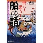 世にも恐ろしい船の話―恐怖の海サルガッソーと怪談と刑罰(光人社NF文庫) [文庫]