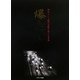 爆走伝説―昭和という時代を駆け抜けた青春 [単行本]