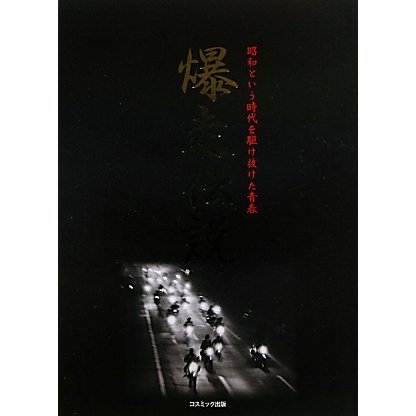 爆走伝説―昭和という時代を駆け抜けた青春 [単行本]