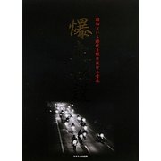 爆走伝説―昭和という時代を駆け抜けた青春 [単行本]
