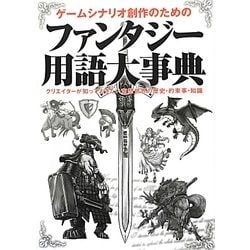 ゲームシナリオ創作のためのファンタジー用語大事典―クリエイターが知っておきたい空想世界の歴史・約束事・知識 [単行本]