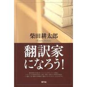 翻訳家になろう! [単行本]