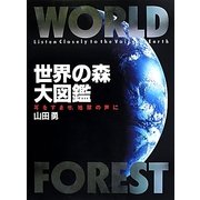 世界の森大図鑑―耳をすませ、地球の声に [図鑑]