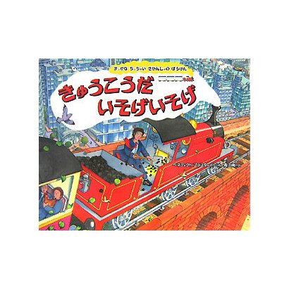 きゅうこうだ いそげいそげ―まっかなちっちゃいきかんしゃのぼうけん [絵本]