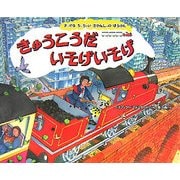 きゅうこうだ いそげいそげ―まっかなちっちゃいきかんしゃのぼうけん [絵本]