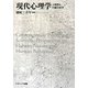 現代心理学―人間性と行動の科学 [単行本]