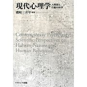 現代心理学―人間性と行動の科学 [単行本]