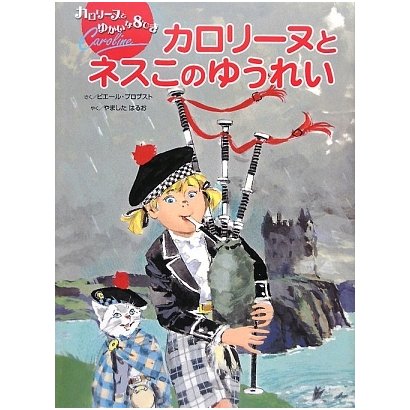 カロリーヌとネスこのゆうれい―カロリーヌとゆかいな8ひき [絵本]