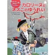 カロリーヌとネスこのゆうれい―カロリーヌとゆかいな8ひき [絵本]