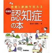 患者と家族を支える認知症の本 増補版 [単行本]