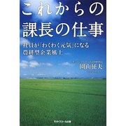 これからの課長の仕事―社員が「わくわく元気」になる農耕型企業風土 [単行本]