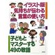 イラスト版 気持ちが伝わる言葉の使い方―子どもとマスターする49の敬語 [単行本]