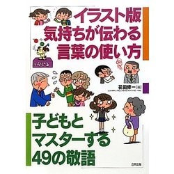 ヨドバシ Com イラスト版 気持ちが伝わる言葉の使い方 子どもとマスターする49の敬語 単行本 通販 全品無料配達