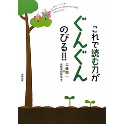 これで読む力がぐんぐんのびる!!―もっと楽しく、もっと深く本のおもしろさに目覚めるなるほど問題にチャレンジ!! [単行本]