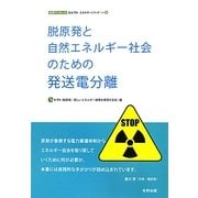 脱原発と自然エネルギー社会のための発送電分離(合同ブックレット・eシフトエネルギーシリーズ) [単行本]