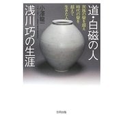 道・白磁の人 浅川巧の生涯―民族の壁を超え時代の壁を超えて生きた人 [単行本]