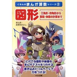 図形－三角形・四角形から面積・体積の計算まで（くもんのまんが算数シリーズ 2） [全集叢書]