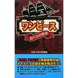 ヨドバシ Com ワンピース 超人気の秘密 単行本 通販 全品無料配達