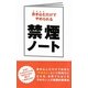 禁煙ノート―書き込むだけでやめられる [単行本]