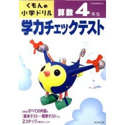 ヨドバシ Com 学力チェックテスト算数4年生 改訂3版 学習指導要領対応 くもんの小学ドリル 全集叢書 通販 全品無料配達