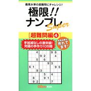 極限!!ナンプレSuper 超難問編〈4〉(ナンプレガーデンBOOK ナンプレSuperシリーズ) [新書]