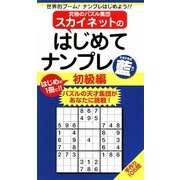 スカイネットのはじめてナンプレ 初級編 藍(ナンプレガーデンBOOK―スカイネットシリーズ) [新書]
