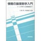 情報の論理数学入門―ブール代数から述語論理まで [単行本]