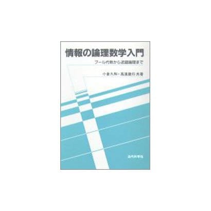 情報の論理数学入門―ブール代数から述語論理まで [単行本]