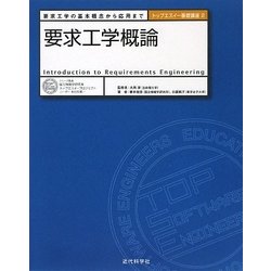 要求工学概論―要求工学の基本概念から応用まで(トップエスイー基礎講座〈2〉) [全集叢書]