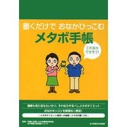 書くだけでおなかひっこむメタボ手帳 [単行本]