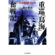 重巡「鳥海」奮戦記―武運長久艦の生涯(光人社NF文庫) [文庫]