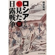 ロシアから見た日露戦争―大勝したと思った日本負けたと思わないロシア(光人社NF文庫) [文庫]