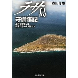 ラサ島守備隊記 玉砕を覚悟した兵士たちの人間ドラマ/潮書房光人新社/森田芳雄クリーニング済み