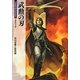 武勲の刃(新紀元文庫―Truth In Fantasy) [文庫]